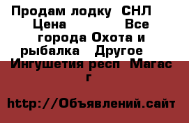 Продам лодку  СНЛ-8 › Цена ­ 30 000 - Все города Охота и рыбалка » Другое   . Ингушетия респ.,Магас г.